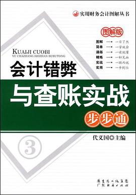 会计错弊与查账实战步步通 pdf epub mobi 电子书 下载