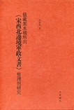 俄藏黑水城所出《宋西北边境军政文书》整理与研究 pdf epub mobi 电子书 下载