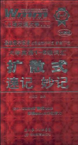 大学英语1-6级词汇扩散式速记妙记/王迈迈英语