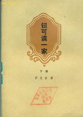 钮可谟一家（上下） pdf epub mobi 电子书 下载