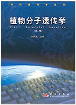 植物分子遗传学/现代遗传学丛书 pdf epub mobi 电子书 下载