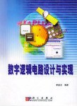 数字逻辑电路设计与实现 pdf epub mobi 电子书 下载