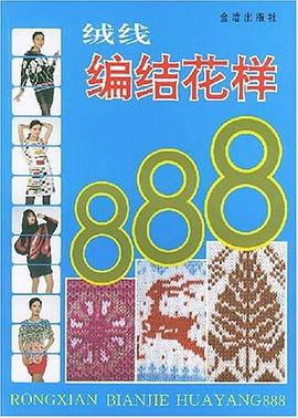 绒线编结花样888 pdf epub mobi 电子书 下载