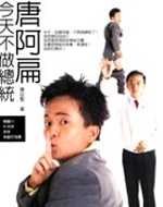 唐阿扁今天不做總統 pdf epub mobi 电子书 下载