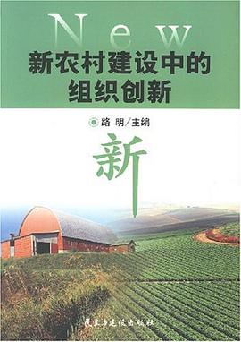 新農村建設中的組織創新 pdf epub mobi 電子書 下載
