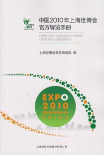 中国2010年上海世博会官方导览手册 pdf epub mobi 电子书 下载