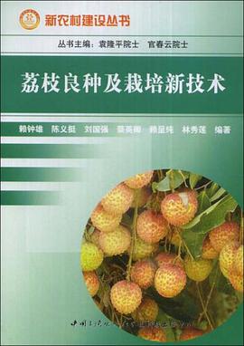 荔枝良种及栽培新技术 pdf epub mobi 电子书 下载