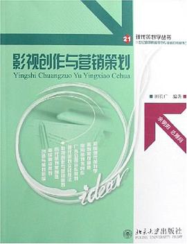 影视创作与营销策划 pdf epub mobi 电子书 下载