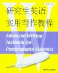 研究生英语实用写作教程 pdf epub mobi 电子书 下载