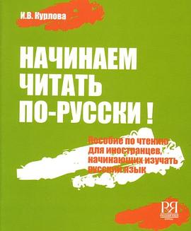 Начинаем читать по-русский!（书+CD） pdf epub mobi 电子书 下载