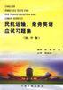 民航运输 乘务英语应试习题集(初.中.级) pdf epub mobi 电子书 下载
