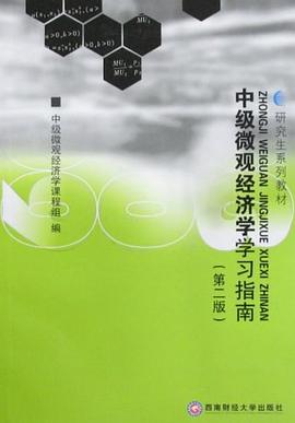 中級微觀經濟學學習指南 pdf epub mobi 電子書 下載