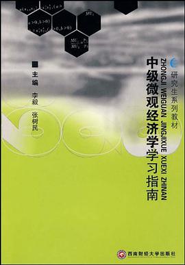 中级微观经济学学习指南 pdf epub mobi 电子书 下载