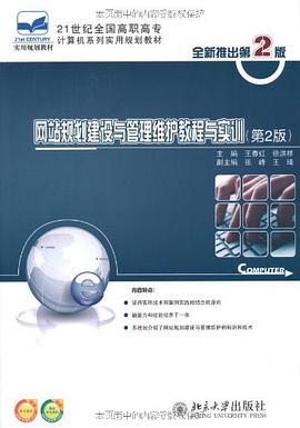 网站规划建设与管理维护教程与实训