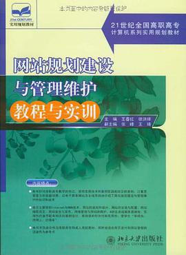 网站规划建设与管理维护教程与实训 pdf epub mobi 电子书 下载