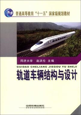 轨道车辆结构与设计 pdf epub mobi 电子书 下载