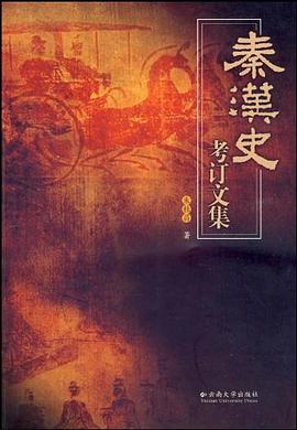 秦漢史考訂文集 pdf epub mobi 電子書 下載