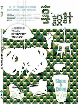 享．設計：台灣設計師週09’ pdf epub mobi 电子书 下载