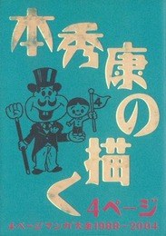 本秀康の描く4ページ 4ページマンガ大全1988～2004 pdf epub mobi 电子书 下载