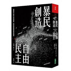 暴民創造自由民主 pdf epub mobi 电子书 下载