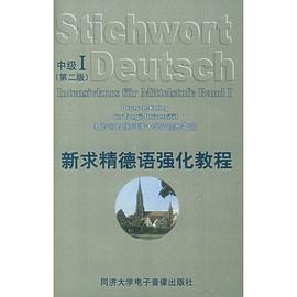新求精德语强化教程中级Ⅰ(第三版)