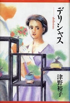 デリシャス pdf epub mobi 电子书 下载