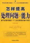 怎樣提高處理問題的能力 pdf epub mobi 電子書 下載