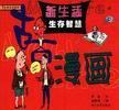 生存智慧-古古新生活漫画 pdf epub mobi 下载