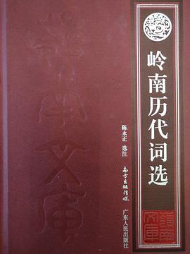 嶺南曆代詞選 pdf epub mobi 電子書 下載