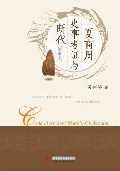 夏商周史事考證與斷代（簡編本） pdf epub mobi 電子書 下載