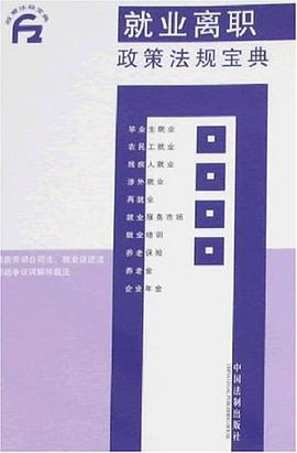 就业离职政策法规宝典