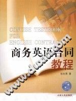 商务英语合同教程