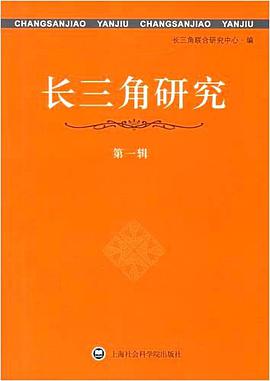 长三角研究-第一辑 pdf epub mobi 电子书 下载