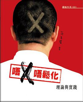 唔X唔鬆化：理論與實踐 pdf epub mobi 电子书 下载