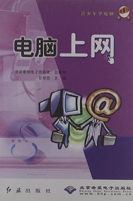 电脑上网/青少年学电脑