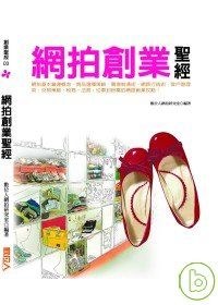 網拍創業聖經 pdf epub mobi 电子书 下载