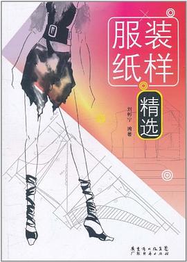 服装纸样精选 pdf epub mobi 电子书 下载
