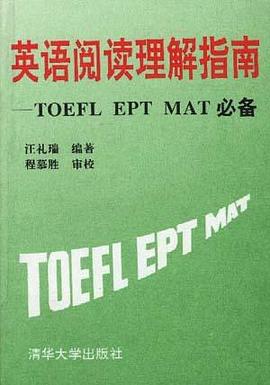 英語閱讀理解指南--TOEFL EPT MAT必備 pdf epub mobi 電子書 下載