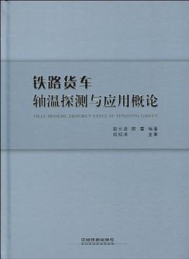 铁路货车轴温探测与应用概论 pdf epub mobi 电子书 下载