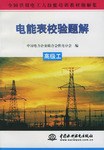 电能表校验题解(中级工) (平装) pdf epub mobi 电子书 下载