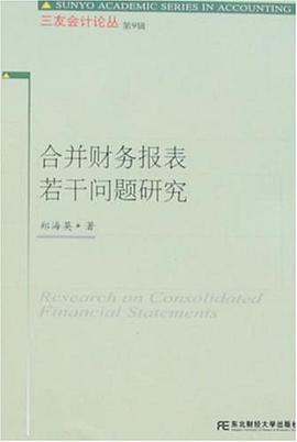合并财务报表若干问题研究/三友会计论丛 pdf epub mobi 电子书 下载