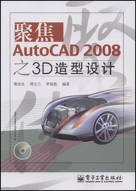 聚焦AutoCAD 2008之3D造型设计