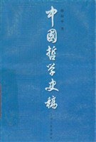 中国哲学史稿（上） pdf epub mobi 电子书 下载