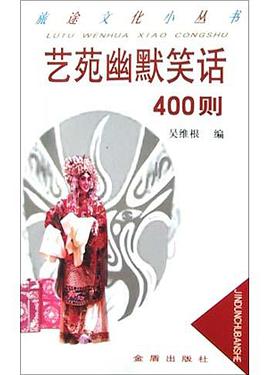 艺苑幽默笑话400则 pdf epub mobi 电子书 下载