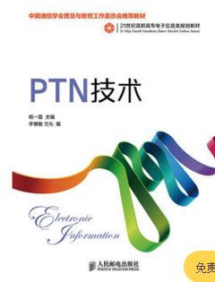 PTN技术 pdf epub mobi 电子书 下载