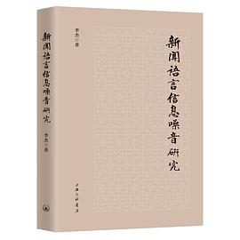 新闻语言信息噪音研究 pdf epub mobi 电子书 下载