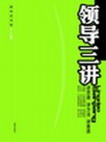 领导三讲 pdf epub mobi 电子书 下载