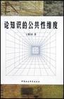 論知識的公共性維度 pdf epub mobi 電子書 下載
