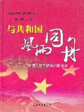 与共和国风雨同舟