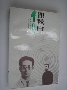 瞿鞦白自傳 pdf epub mobi 電子書 下載
